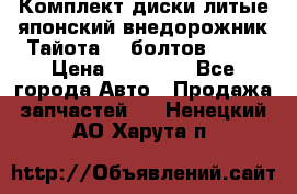 Комплект диски литые японский внедорожник Тайота (6 болтов) R16 › Цена ­ 12 000 - Все города Авто » Продажа запчастей   . Ненецкий АО,Харута п.